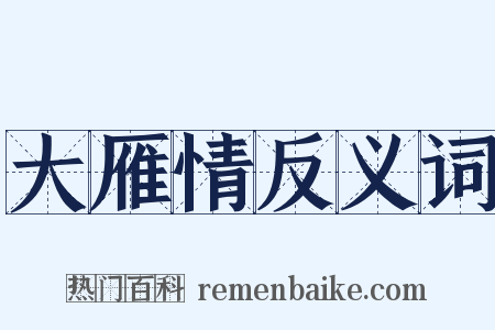 大雁情反义词是什么意思的图片